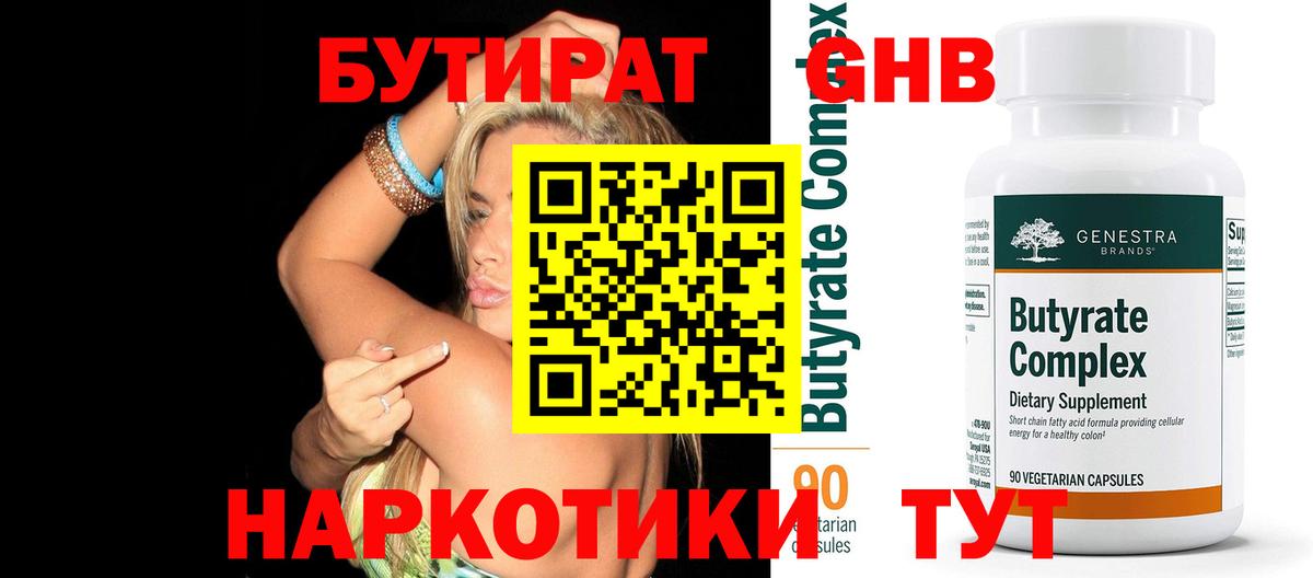 БУТИРАТ 1.4BDO Бугуруслан